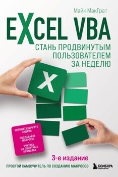 МакГрат Excel VBA. Стань продвинутым пользователем за неделю 2022