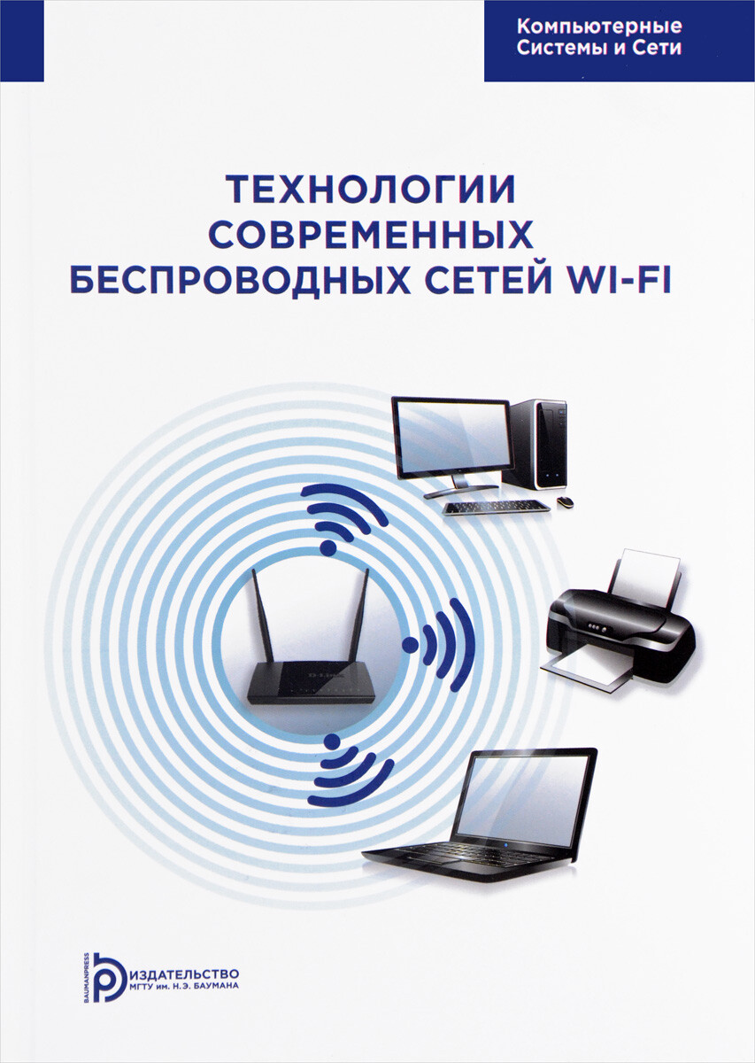 А.В. ред. Технологии современных беспроводных сетей Wi Fi Компьютерные системы и сети 2017