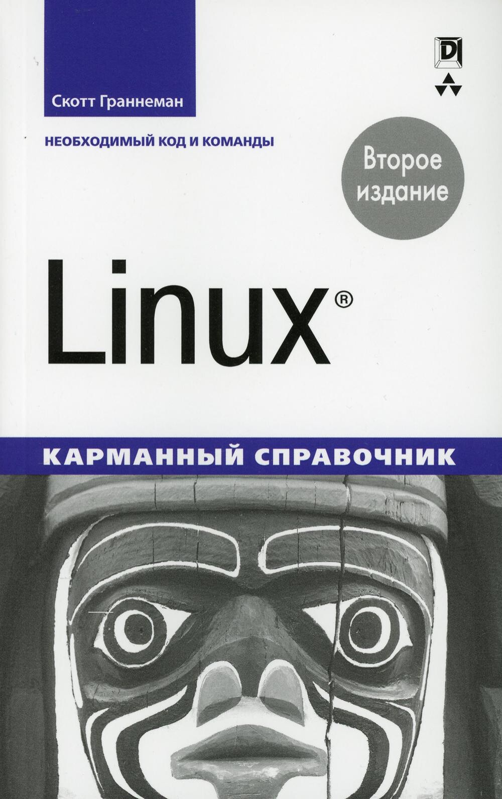 Граннеман Linux карманный справочник 2016