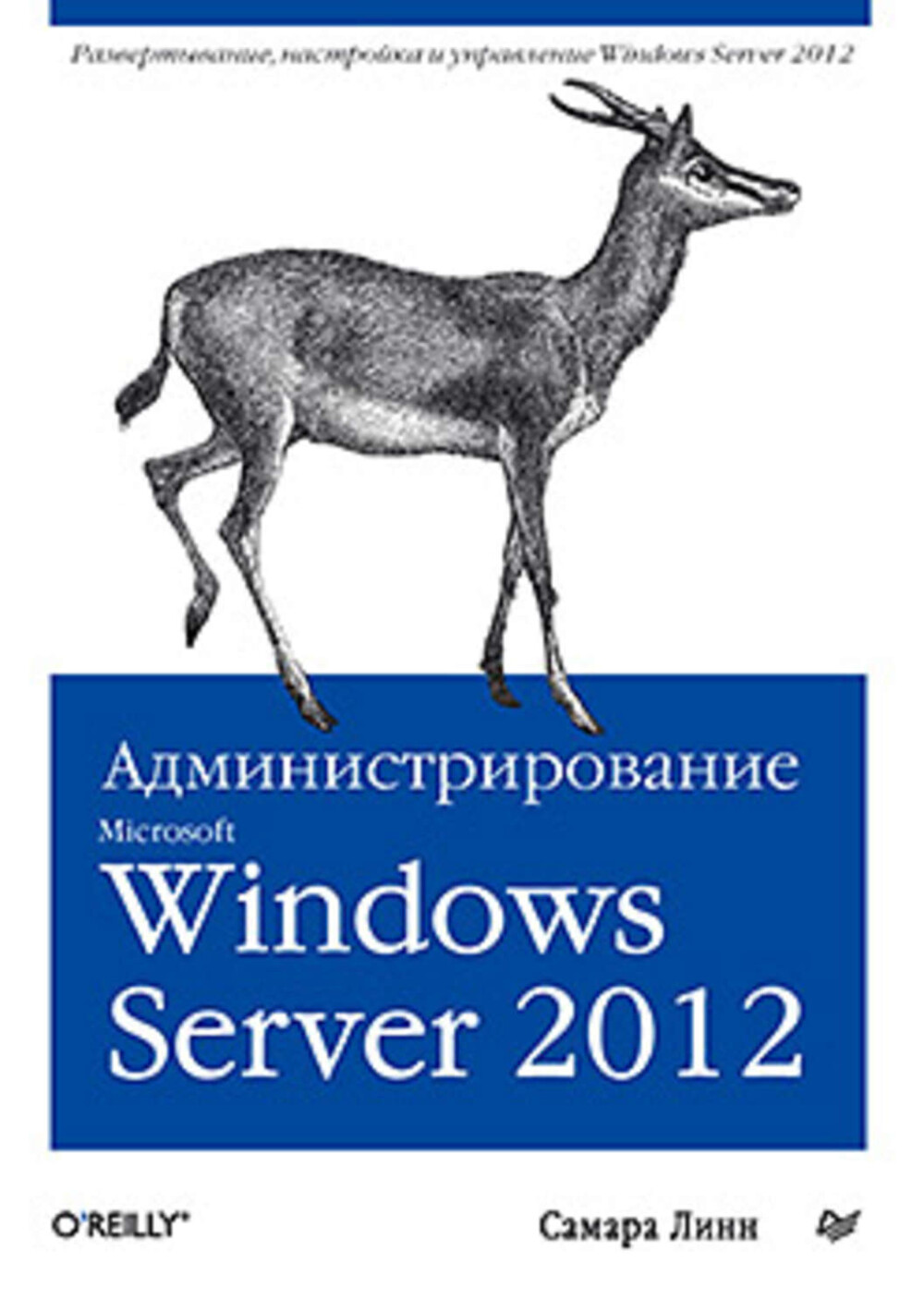 samara linn administrirovanie microsoft windows server 2012