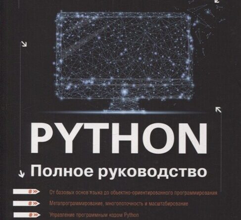 Д.М. Кольцов Python. Полное руководство 2022