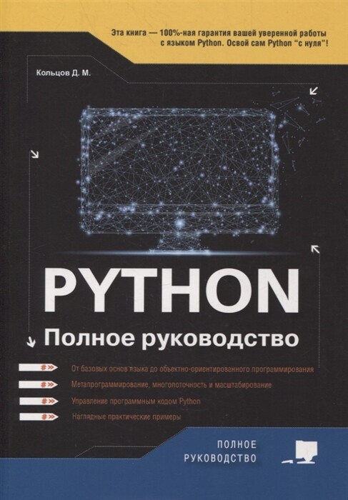 Д.М. Кольцов Python. Полное руководство 2022