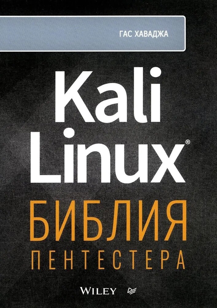 Kali Linux библия пентестера