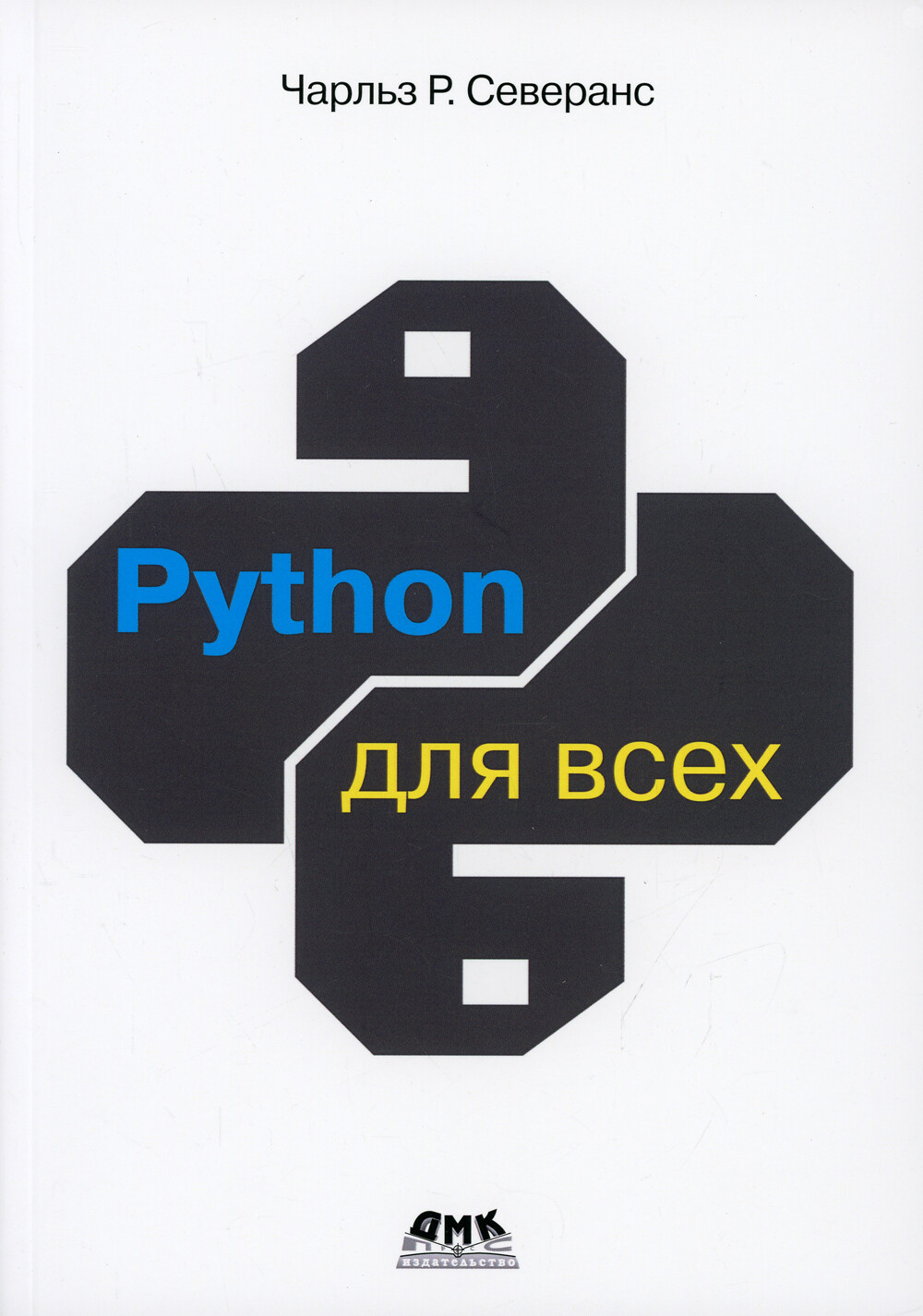 Python для всех 2021