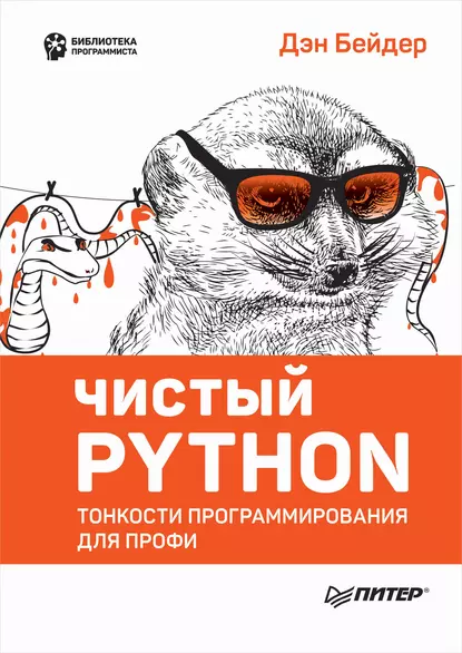 Бейдер Чистый Python. Тонкости программирования для профи 2018