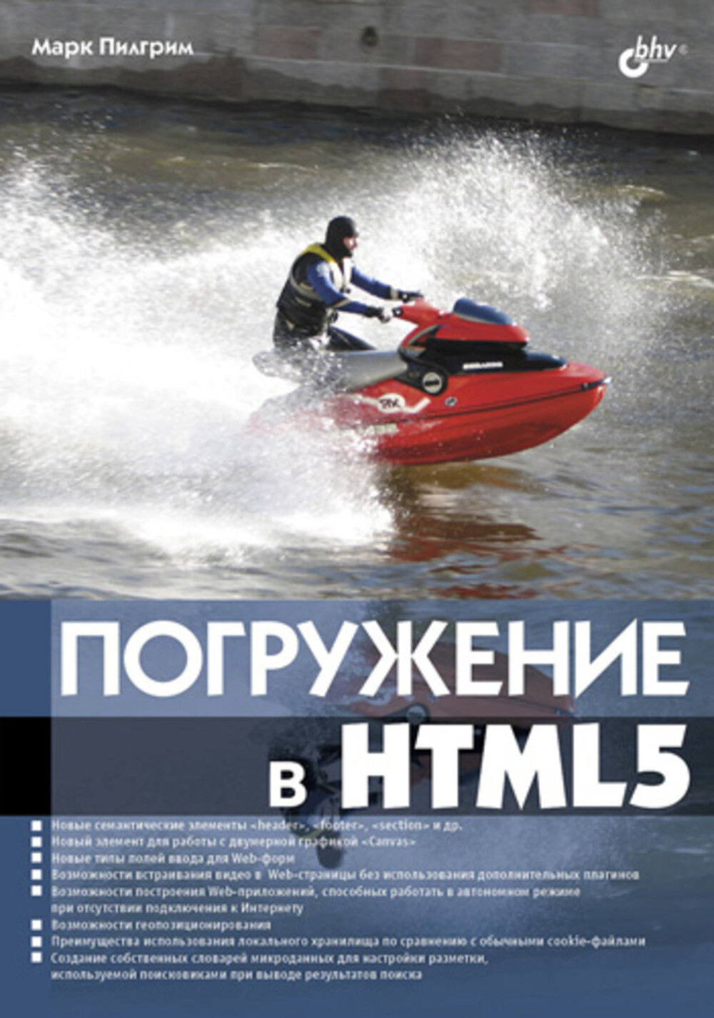 Марк Погружение в HTML5 2011