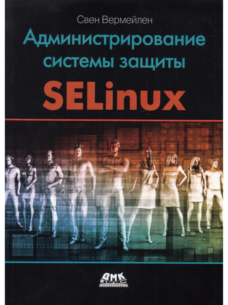 Свен Администрирование системы защиты SELinux 2020