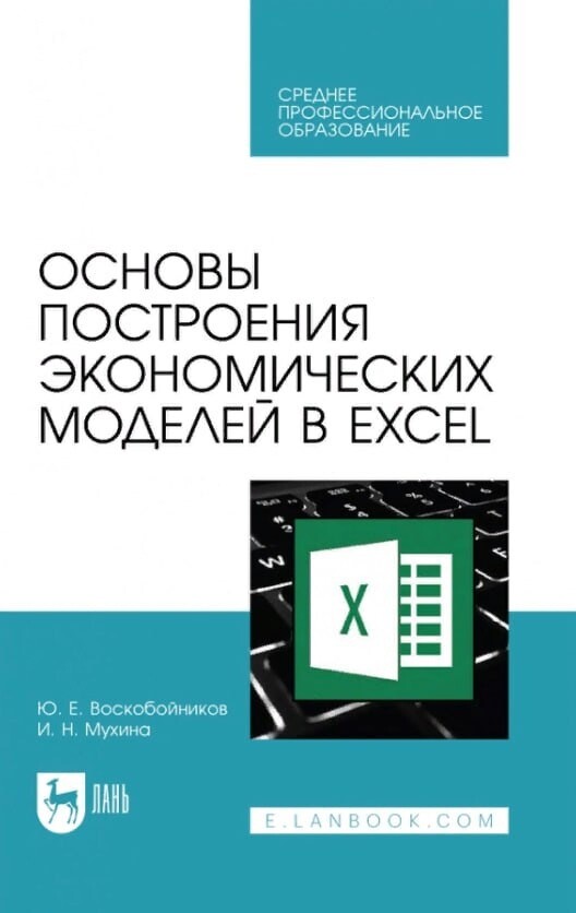 Ю. Е. Мухина И. Н. Основы построения экономических моделей в Excel 2021