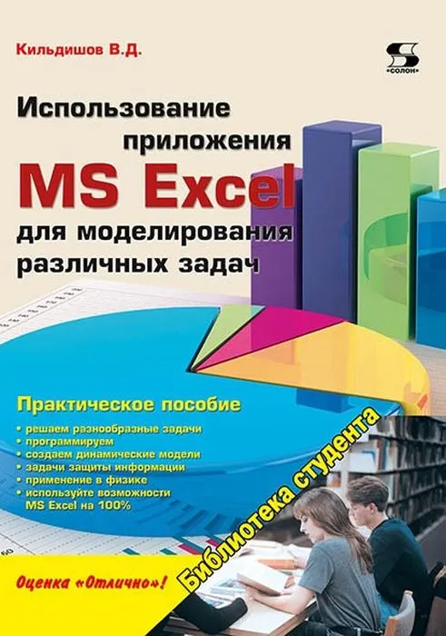В.Д. Использование приложения MS Excel для моделирования различных задач 2015