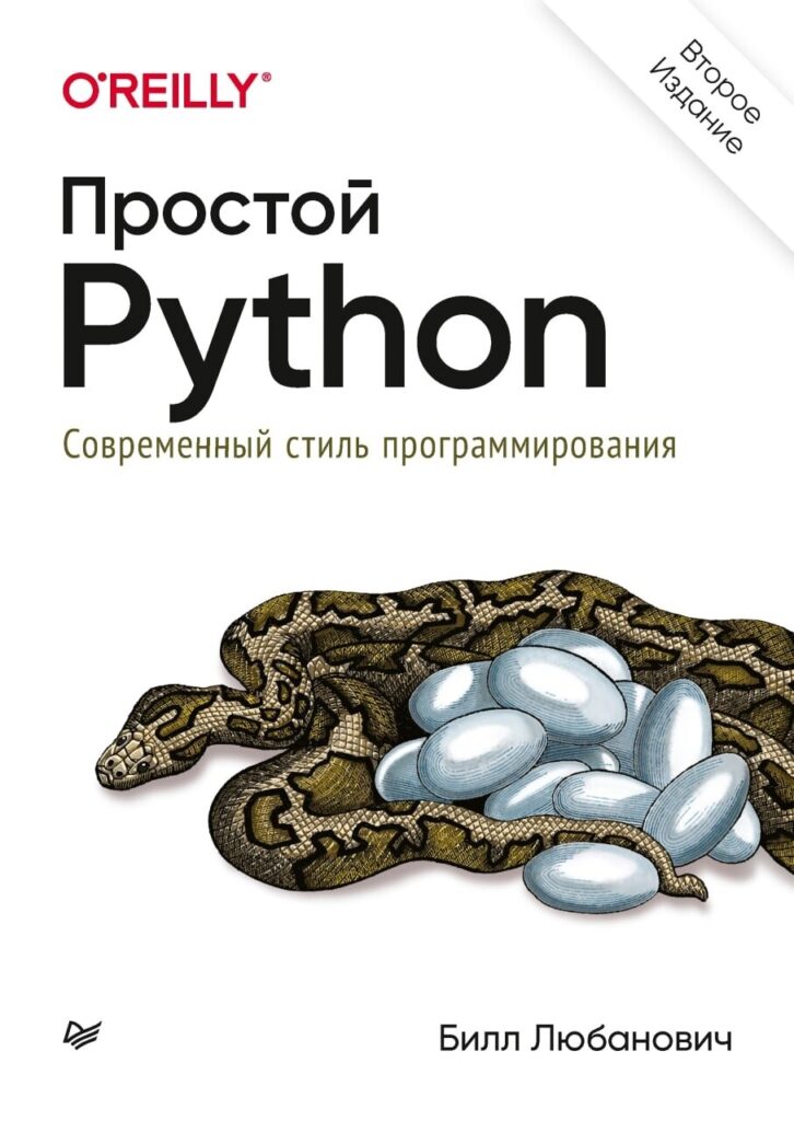 Билл Простой Python. Современный стиль программирования. 2 е изд. 2021
