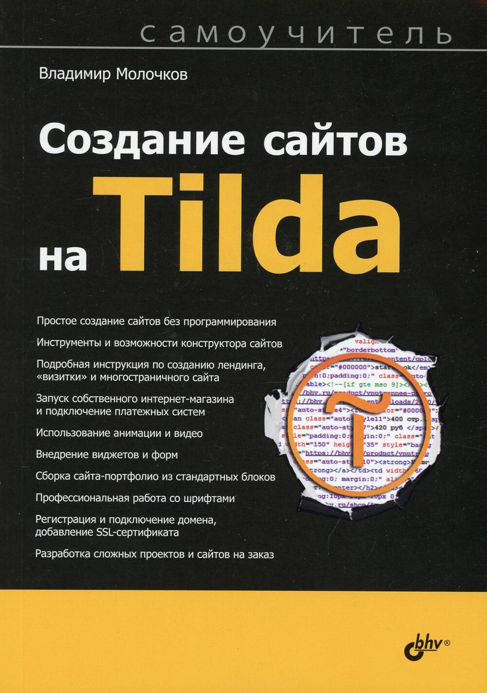 В. П. Создание сайтов на Tilda 2021