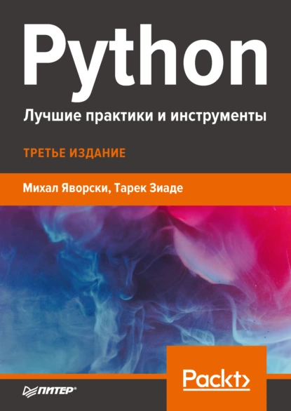 Михал Зиаде Тарек Python. Лучшие практики и инструменты 2021
