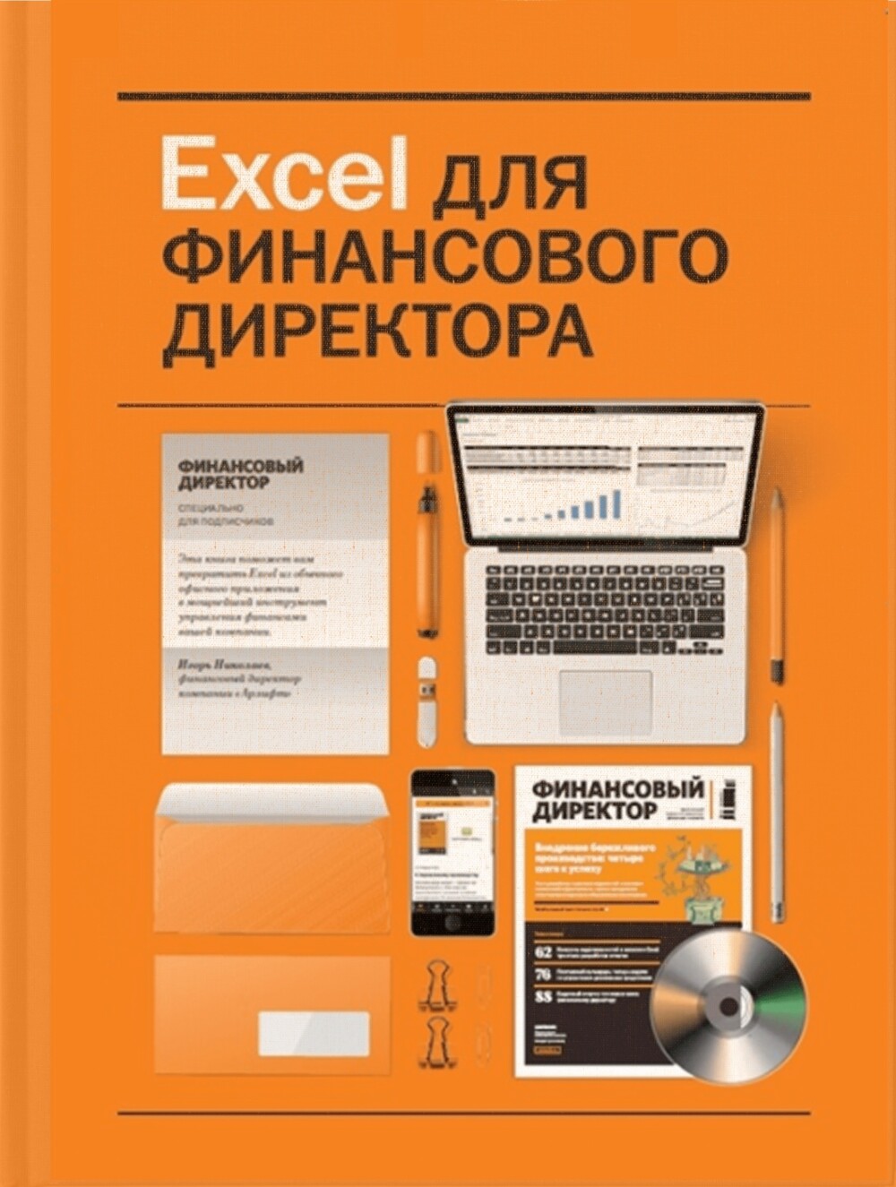 Николаев И. Excel для финансового директора [2015]