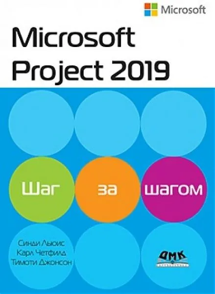 Синди Льюис, Карл Четфилд, Тимоти Джонсон Microsoft Project 2019. Шаг за шагом. [2021]