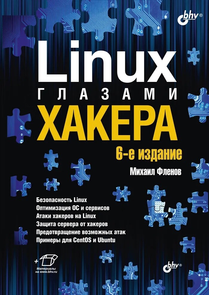 Фленов М.Е. Linux глазами хакера. 6 е издание [2021]