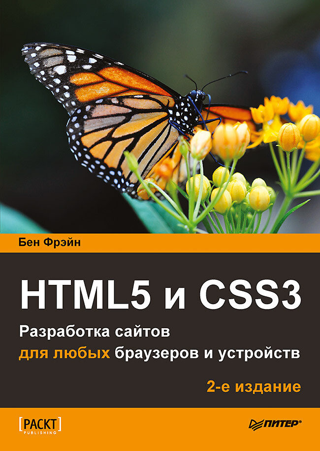 Фрейн Бен HTML5 и CSS3. Разработка сайтов для любых браузеров и устройств. 2 е изд. [2017]