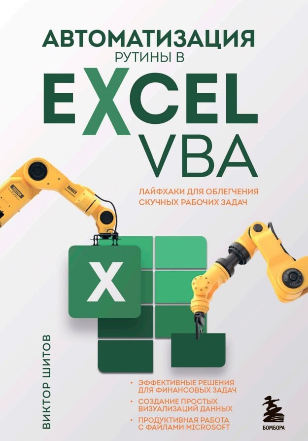 Шитов В.Н. Автоматизация рутины в Excel VBA. Лайфхаки для облегчения скучных рабочих задач [2023]