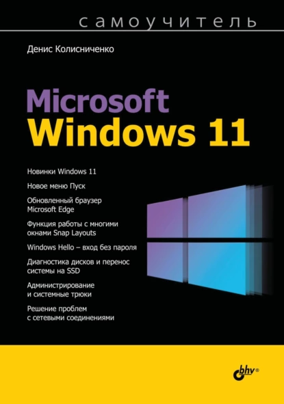 Денис Колисниченко Самоучитель Microsoft Windows 11 [2022]