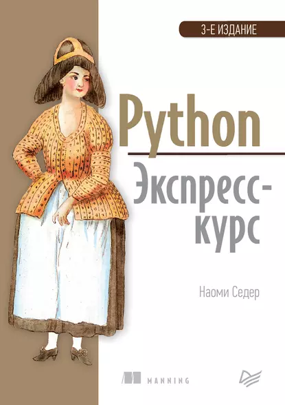 Седер Наоми Python. Экспресс курс. 3 е изд. [2019]