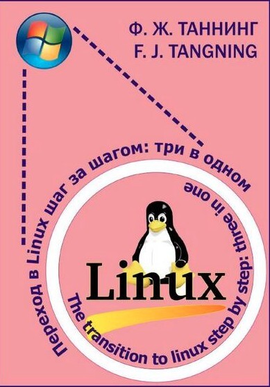 Таннинг Ф.Ж. Переход в Linux шаг за шагом три в одном [2023]