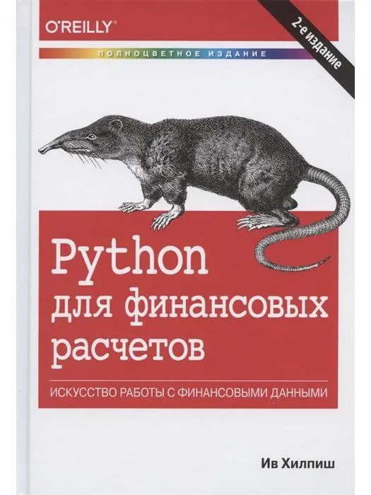 Хилпиш Ив Python для финансовых расчетов. 2 е изд. [2021]