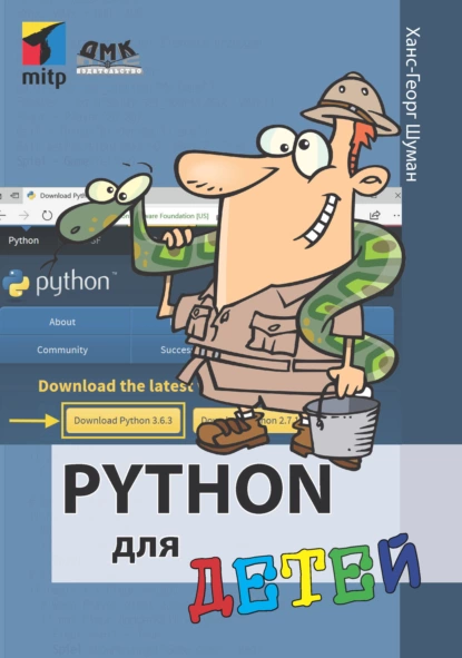 Шуман Х. Г. Python для детей [2019]