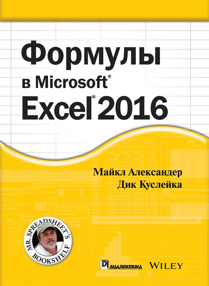 Куслейка Дик, Александер Майкл Формулы в Microsoft Excel 2016 [2020]