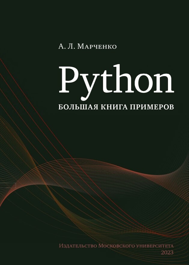 Марченко А.Л. Python большая книга примеров [2023]