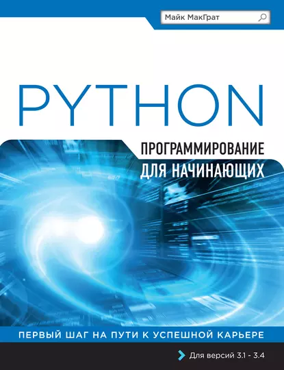 МакГрат Майк Программирование на Python для начинающих [2022]