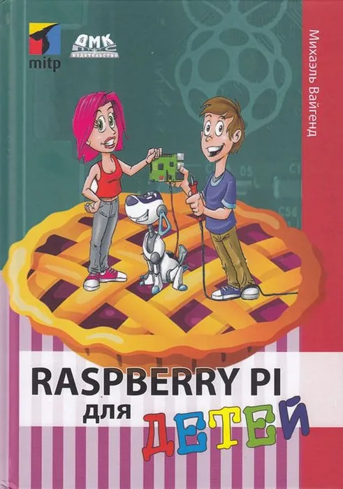 Вайгенд Михаэль Raspberry Pi для детей [2019]