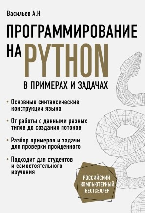 Васильев А.Н. Программирование на Python в примерах и задачах [2021]