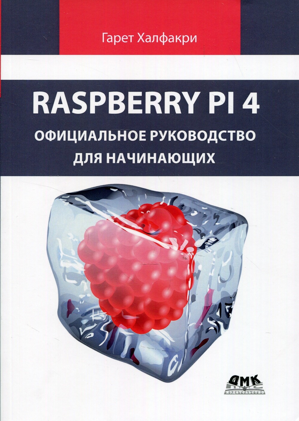 Гарет Халфакри Raspberry Pi. Официальное руководство для начинающих [2021]