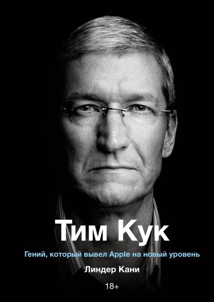 Кани Линдер Тим Кук. Гений, который вывел Apple на новый уровень [2020]