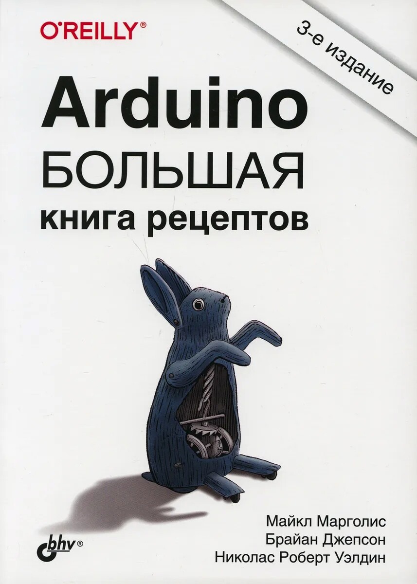 Марголис М., Джепсон Б., Уэлдин Н.Р. Arduino. Большая книга рецептов. 3 е изд. [2021]