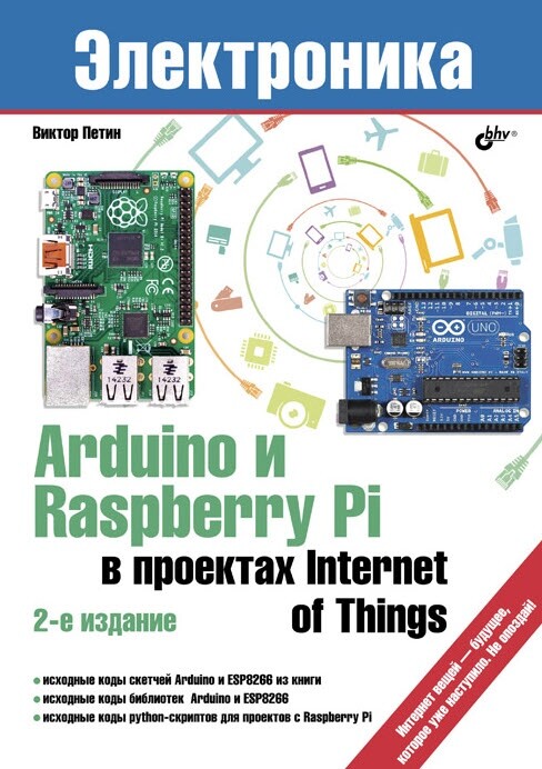 Петин В.А. Arduino и Raspberry Pi в проектах Internet of Things. 2 е изд. [2019]