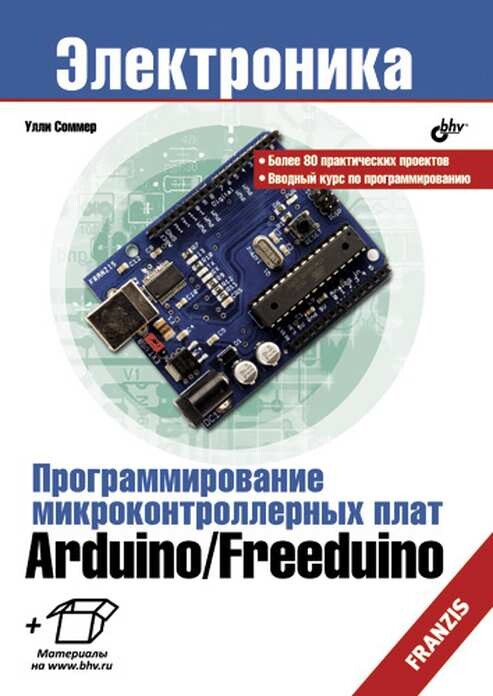 Соммер Улли Программирование микроконтроллерных плат Arduino Freeduino [2012]
