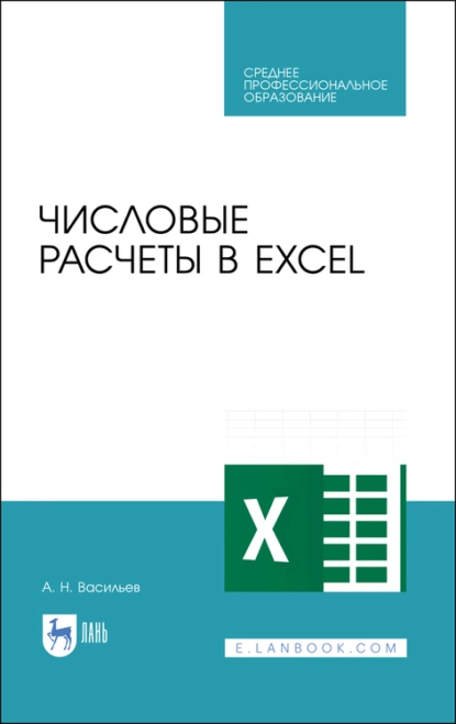 Васильев А. Н. Числовые расчеты в Excel [2021]