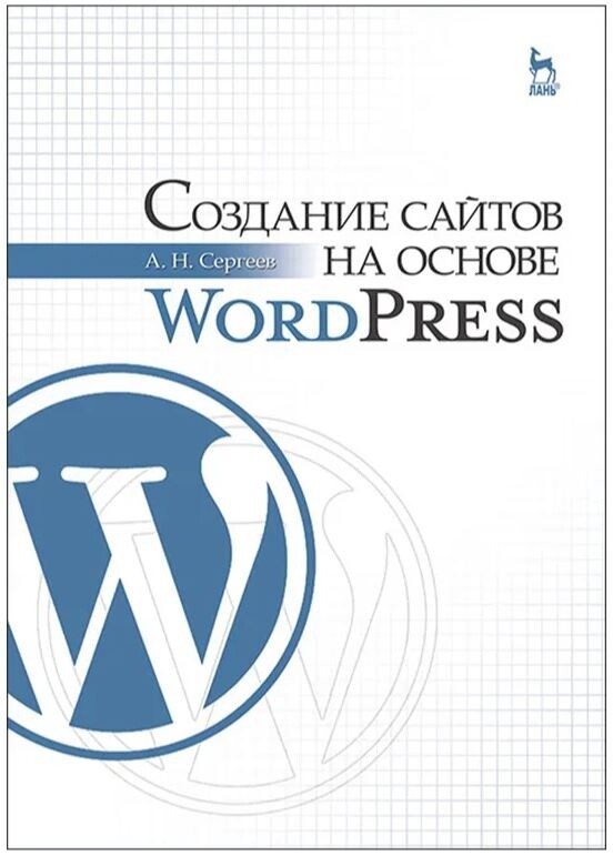 Сергеев А. Н. Создание сайтов на основе WordPress [2020]