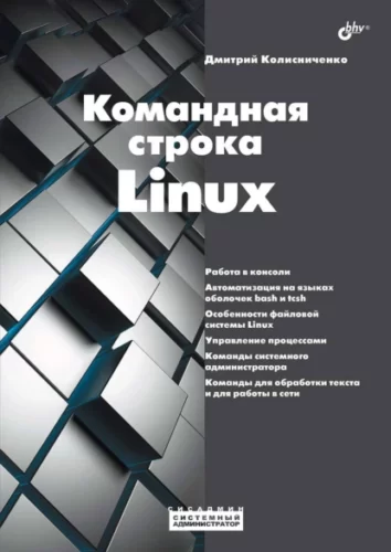 Колисниченко Д. Н. Командная строка Linux [2023]