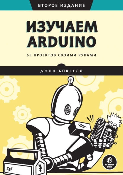 Бокселл Джон Изучаем Arduino. 65 проектов своими руками. 2 е изд. [2022]