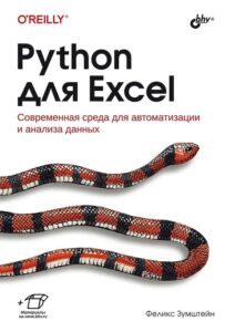 Зумштейн Феликс Python для Excel [2023]