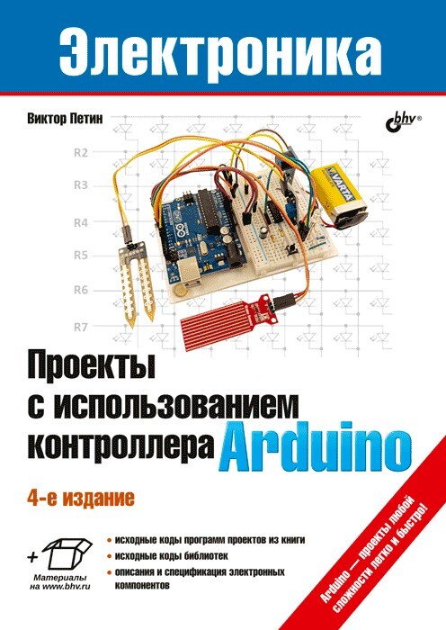 Петин В. А. Проекты с использованием контроллера Arduino. 4 е изд. [2020]