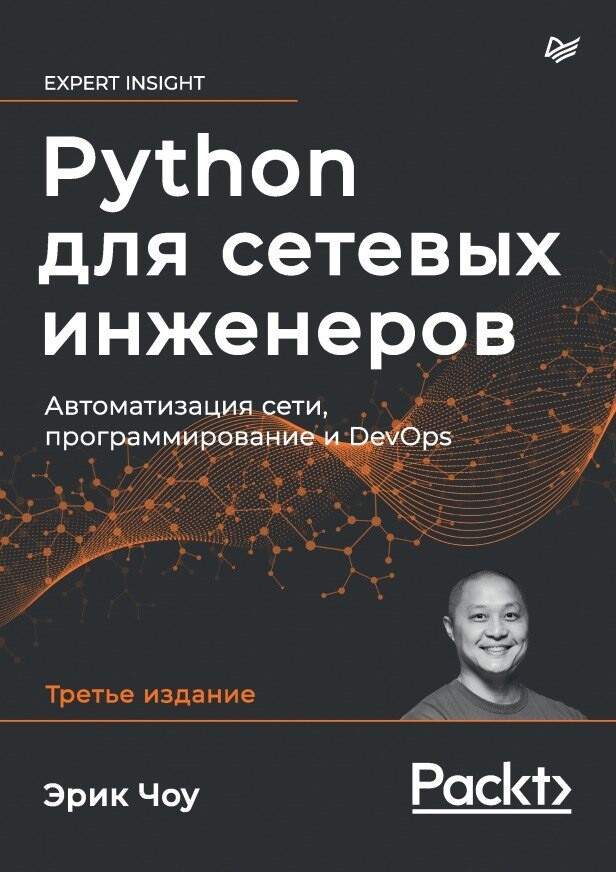 Чоу Эрик Python для сетевых инженеров. Автоматизация сети, программирование и DevOps [2023]