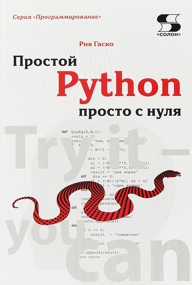 Гаско Рик Простой Python просто с нуля [2019]