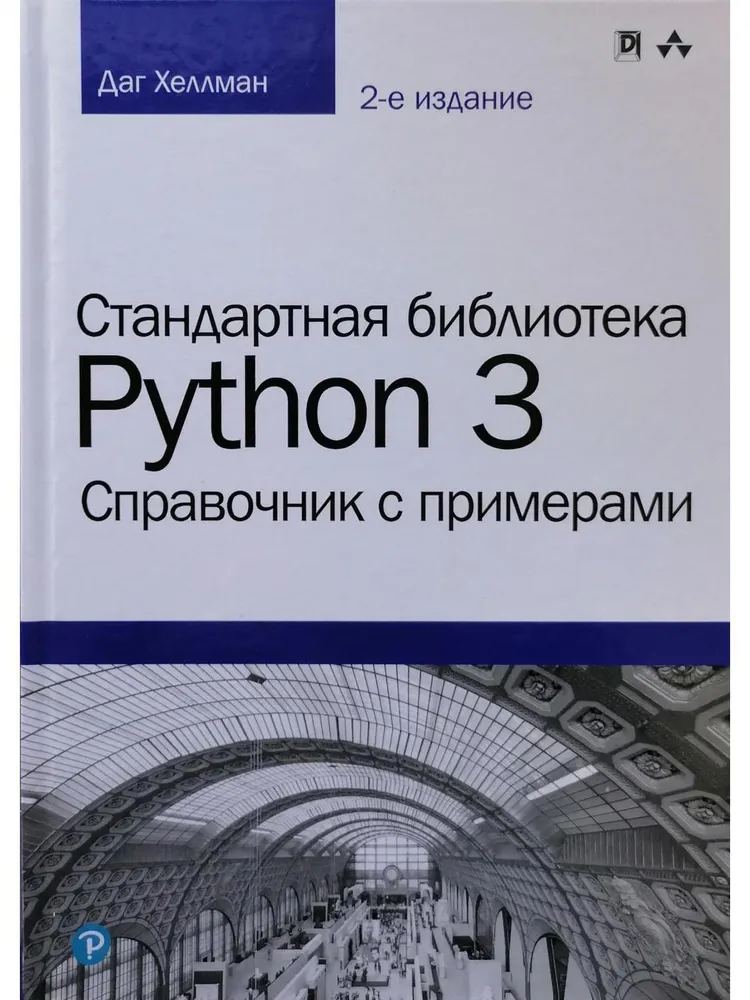 Хеллман Даг Стандартная библиотека Python 3. Справочник с примерами. 2 е изд. [2019]