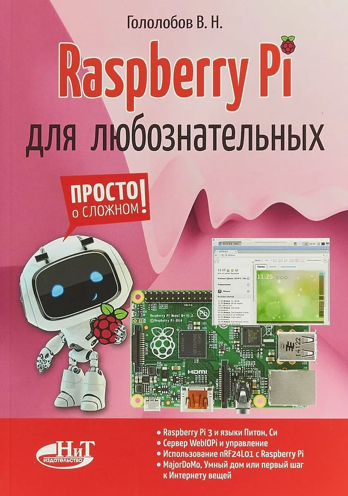 Гололобов В.Н. Raspberry Pi для любознательных [2019]