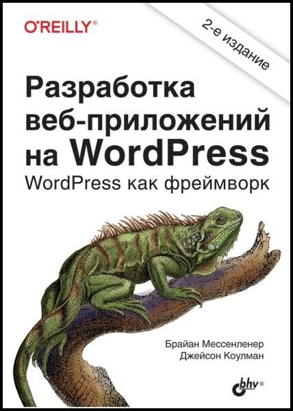 Мессенленер Б., Коулман Д. Разработка веб приложений на WordPress. 2 е изд. [2021]