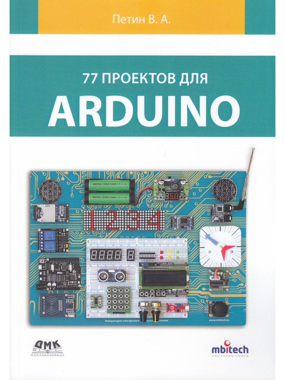 Петин В.А. 77 проектов для Arduino [2020]