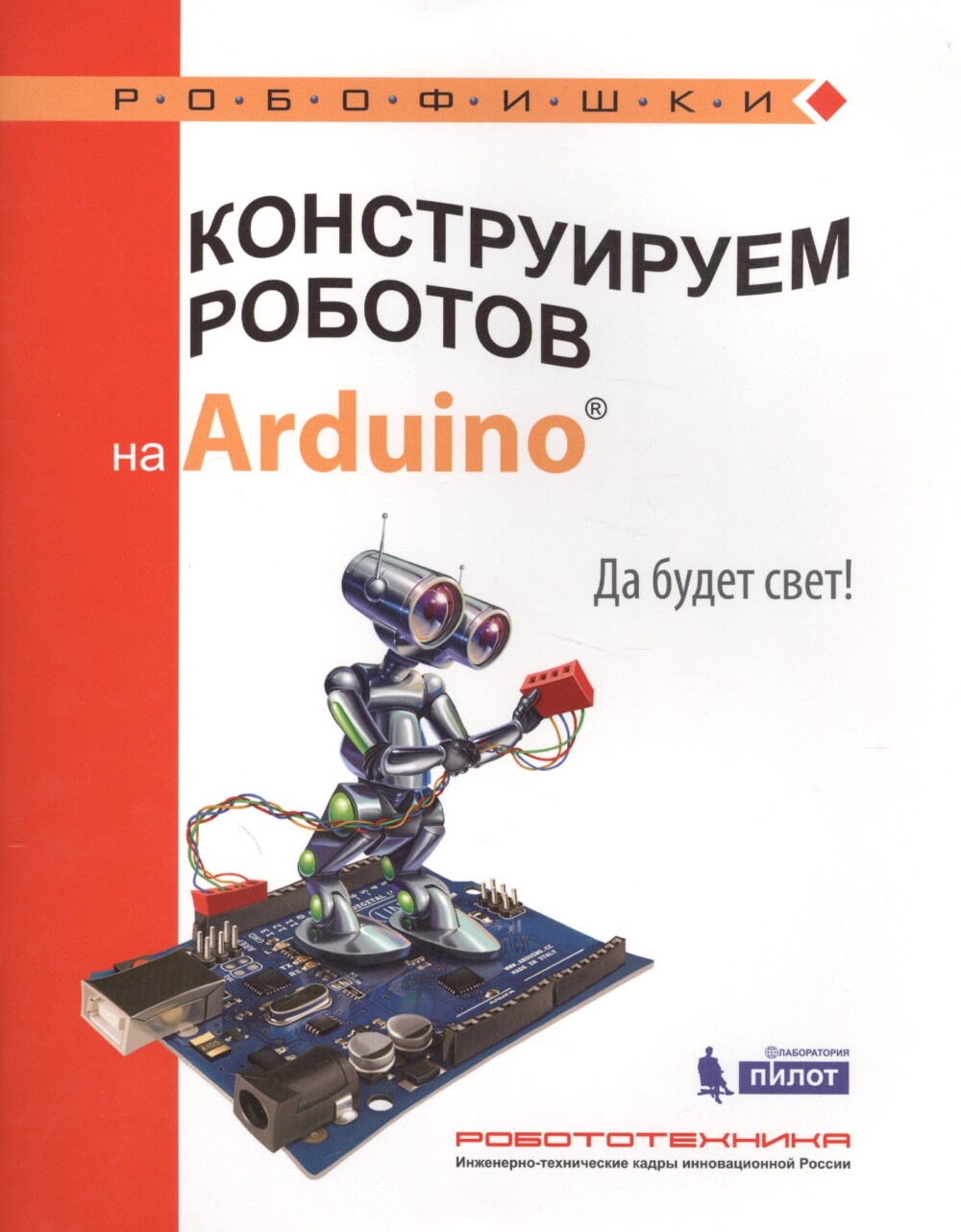 Салахова А.А. Конструируем роботов на Arduino. Да будет свет! [2017]