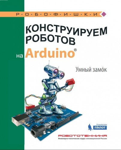 Салахова А.А. Конструируем роботов на Arduino. Умный замок [2017]